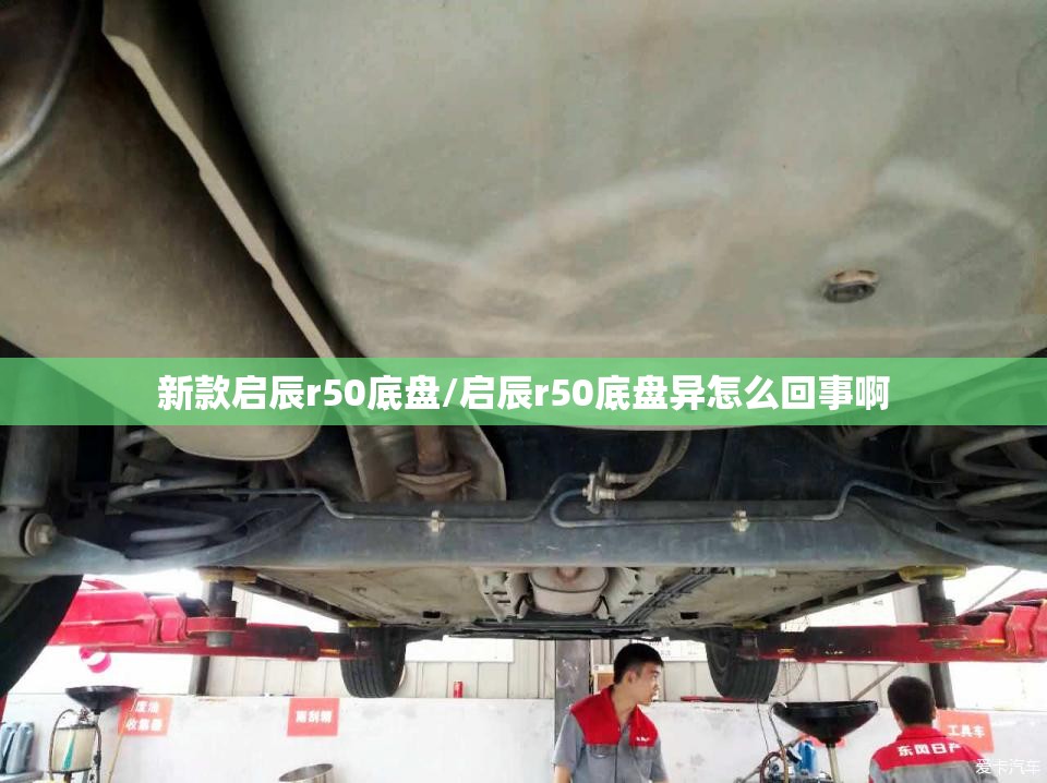 新款启辰r50底盘/启辰r50底盘异怎么回事啊 新款启辰r50底盘/启辰r50底盘异怎么回事啊