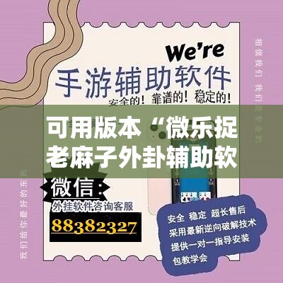 可用版本“微乐捉老麻子外卦辅助软件下载”详细分享装挂步骤