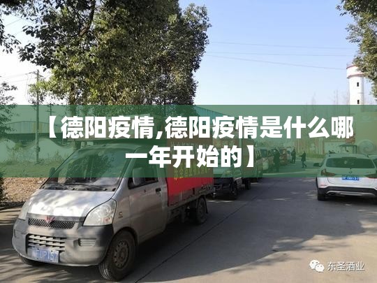 【德阳疫情,德阳疫情是什么哪一年开始的】