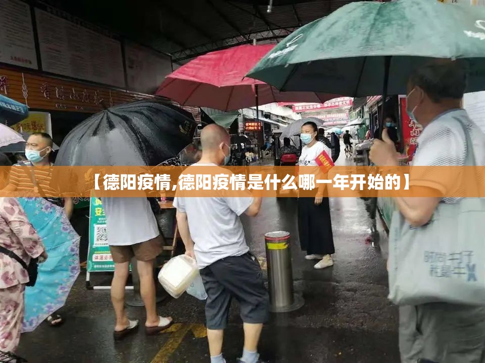 【德阳疫情,德阳疫情是什么哪一年开始的】