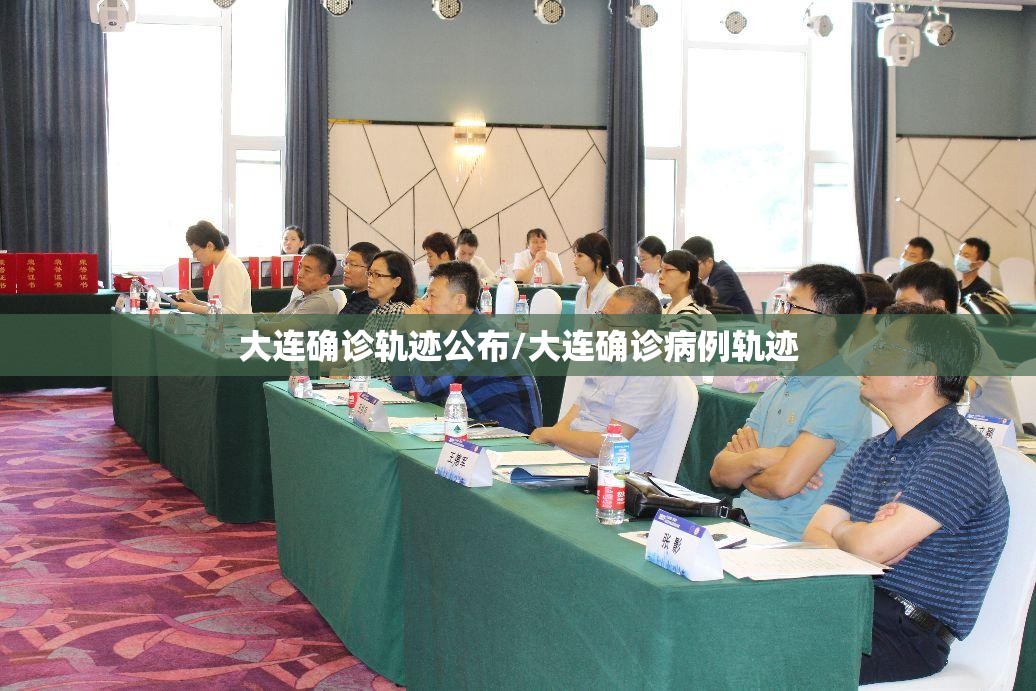 大连确诊轨迹公布/大连确诊病例轨迹