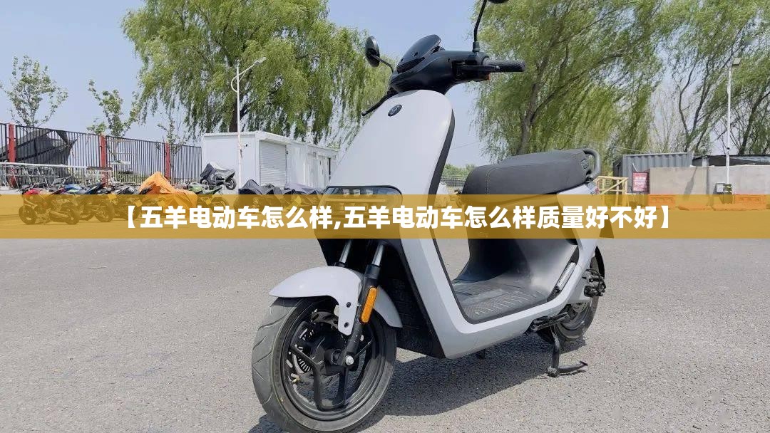 【五羊电动车怎么样,五羊电动车怎么样质量好不好】 【五羊电动车怎么样,五羊电动车怎么样质量好不好】