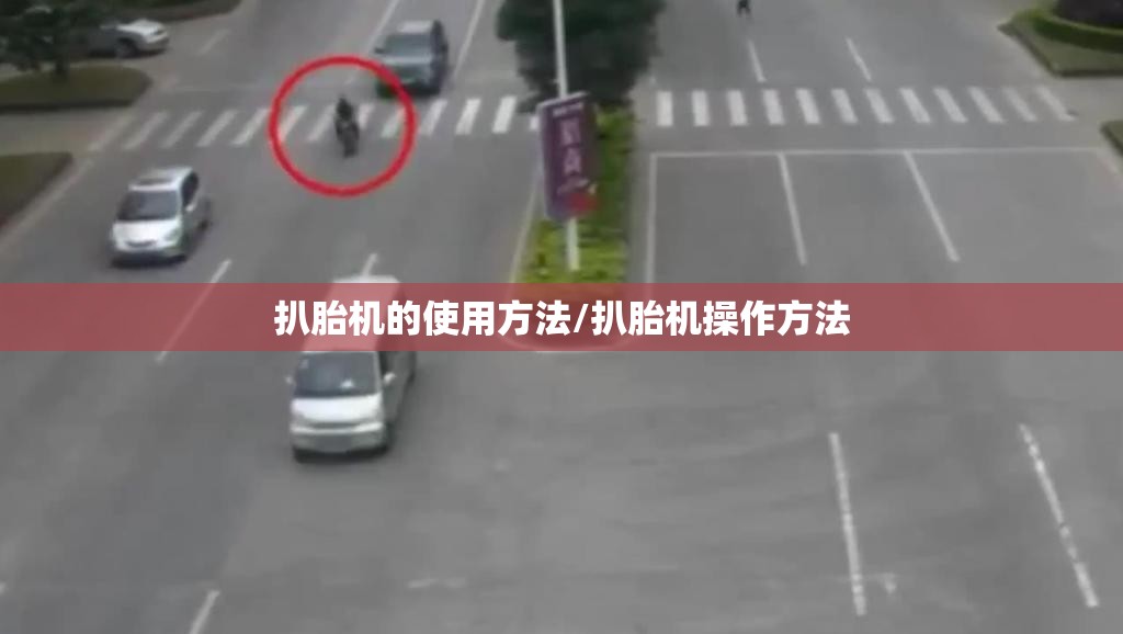 扒胎机的使用方法/扒胎机操作方法 扒胎机的使用方法/扒胎机操作方法
