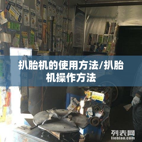 扒胎机的使用方法/扒胎机操作方法 扒胎机的使用方法/扒胎机操作方法