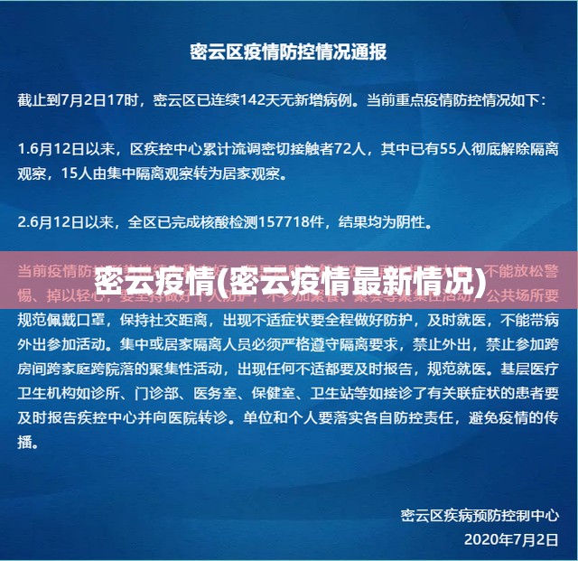 密云疫情(密云疫情最新情况) 密云疫情(密云疫情最新情况)