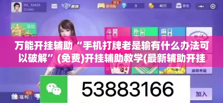 万能开挂辅助“手机打牌老是输有什么办法可以破解”(免费)开挂辅助教学(最新辅助开挂教程)