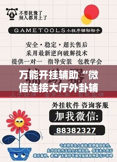 万能开挂辅助“微信连接大厅外卦辅助软件下载”开挂(透视)辅助教程