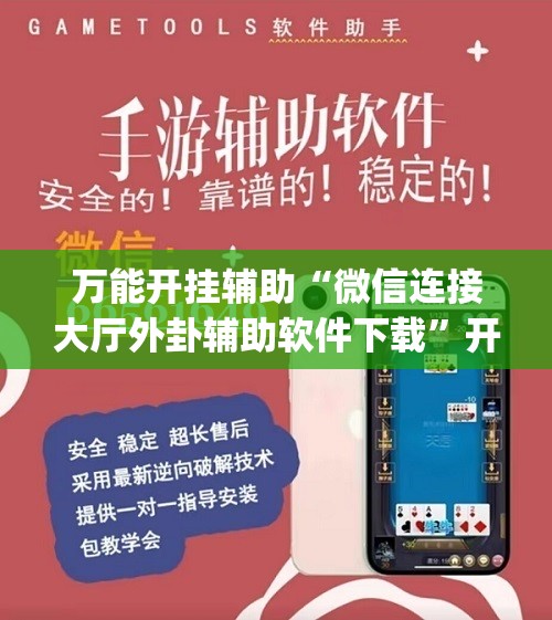 万能开挂辅助“微信连接大厅外卦辅助软件下载	”开挂(透视)辅助教程