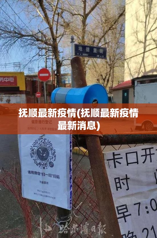 抚顺最新疫情(抚顺最新疫情最新消息) 抚顺最新疫情(抚顺最新疫情最新消息)