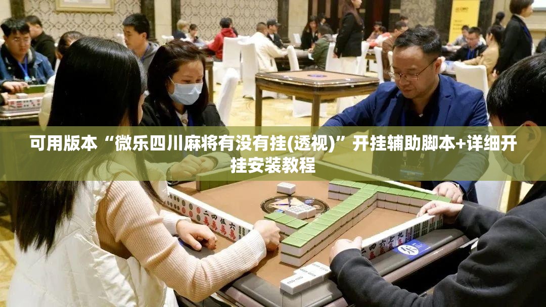可用版本“微乐四川麻将有没有挂(透视)”开挂辅助脚本+详细开挂安装教程
