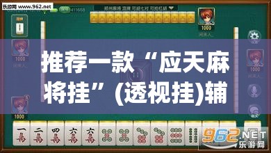 推荐一款“应天麻将挂	”(透视挂)辅助下载教程
