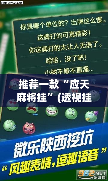 推荐一款“应天麻将挂”(透视挂)辅助下载教程