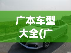 广本车型大全(广本车型大全图片轿车) 广本车型大全(广本车型大全图片轿车)