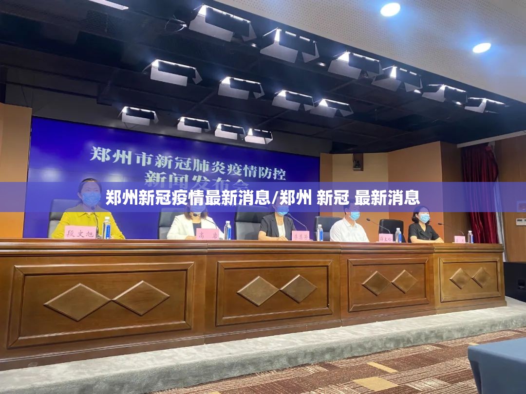 郑州新冠疫情最新消息/郑州 新冠 最新消息