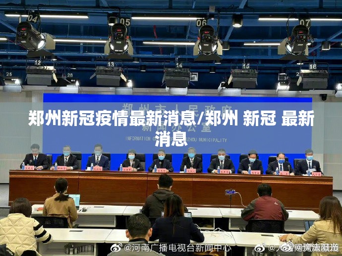 郑州新冠疫情最新消息/郑州 新冠 最新消息