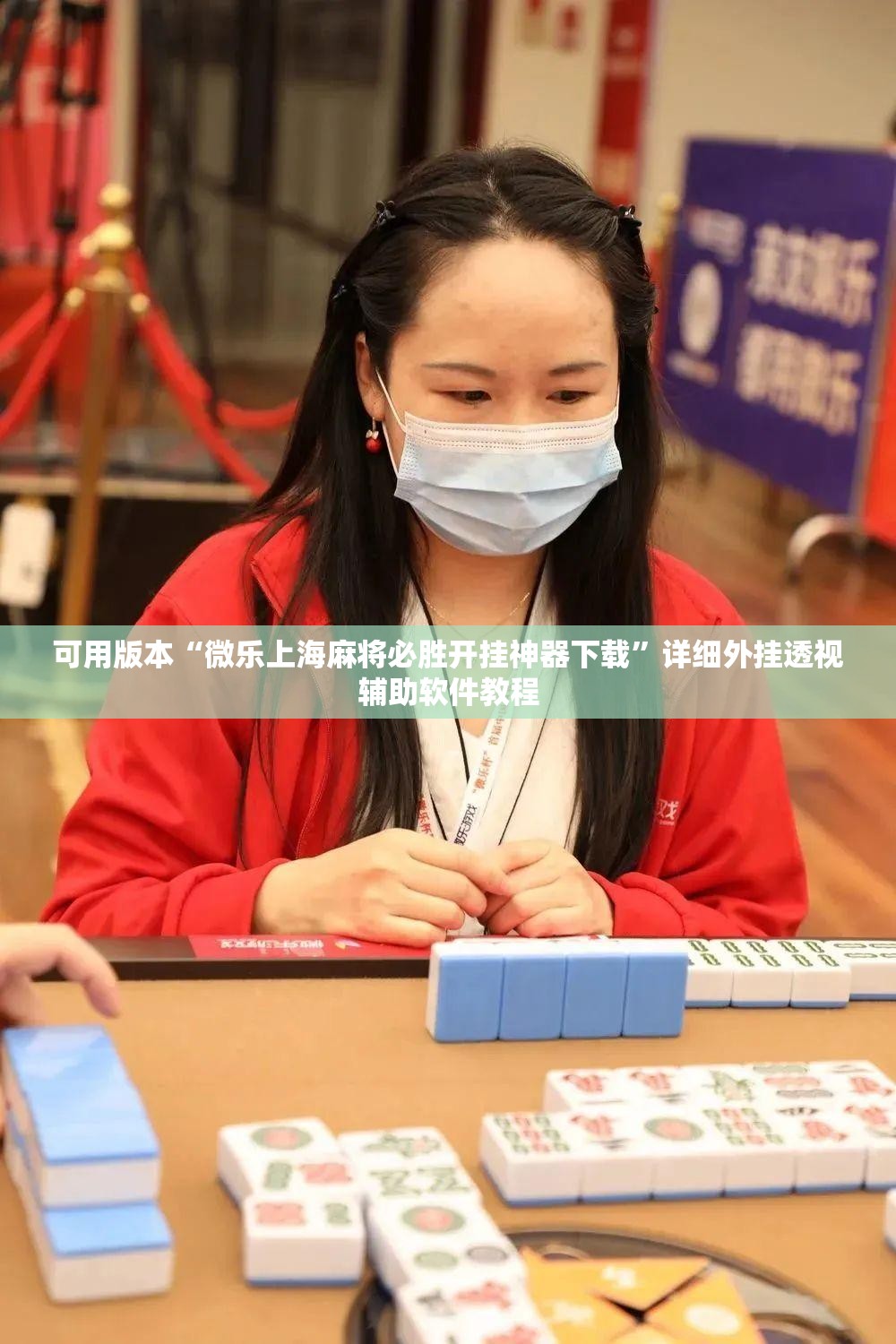 可用版本“微乐上海麻将必胜开挂神器下载	”详细外挂透视辅助软件教程