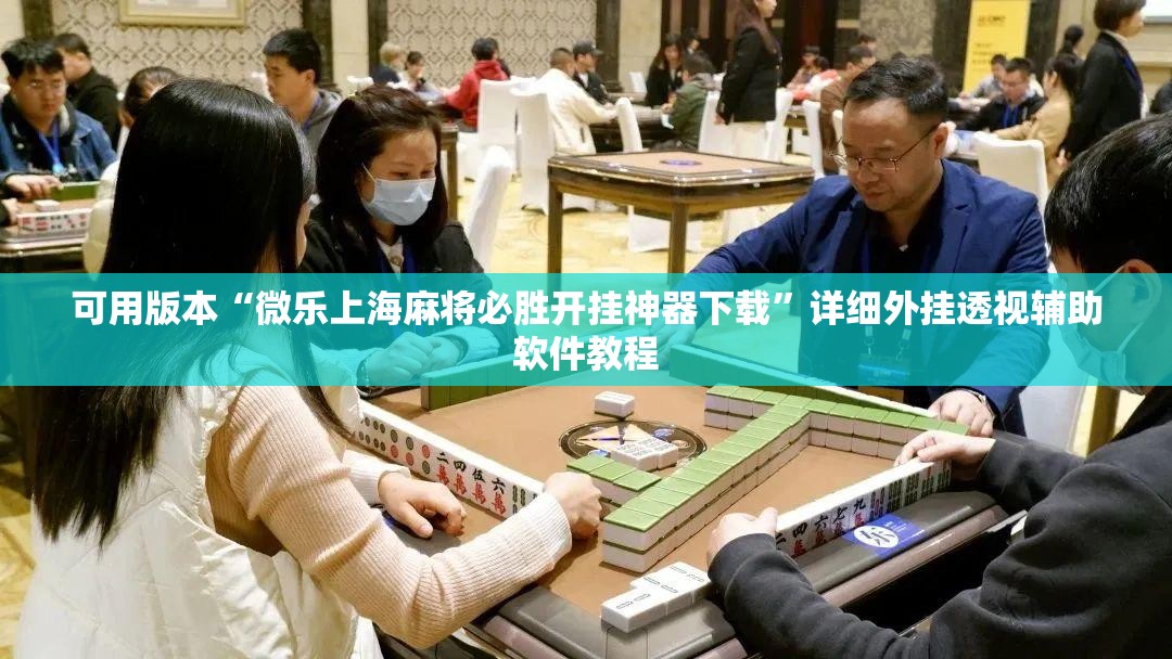可用版本“微乐上海麻将必胜开挂神器下载”详细外挂透视辅助软件教程