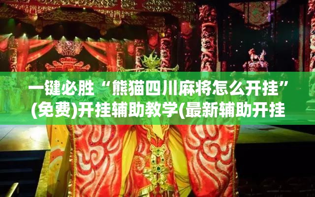 一键必胜“熊猫四川麻将怎么开挂”(免费)开挂辅助教学(最新辅助开挂教程)