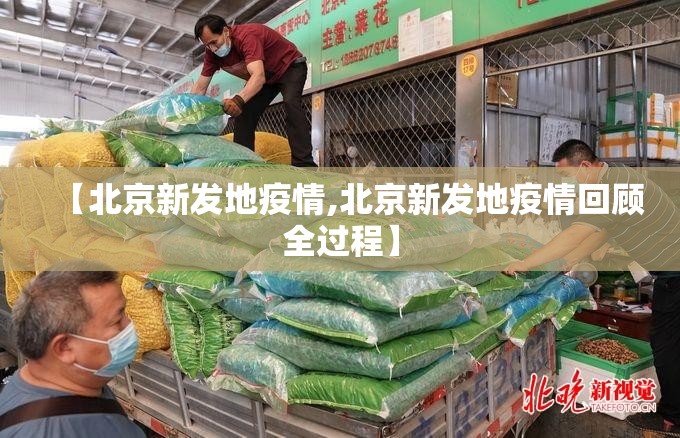 【北京新发地疫情,北京新发地疫情回顾全过程】
