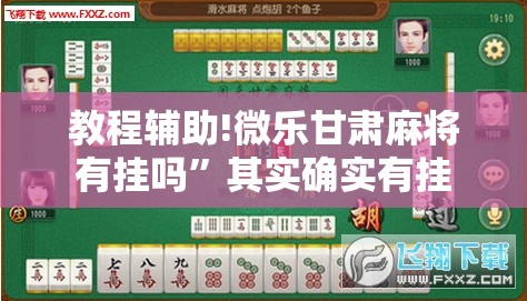 教程辅助!微乐甘肃麻将有挂吗”其实确实有挂