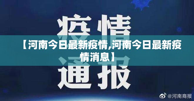 【河南今日最新疫情,河南今日最新疫情消息】 【河南今日最新疫情,河南今日最新疫情消息】