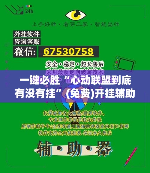 一键必胜“心动联盟到底有没有挂”(免费)开挂辅助教学(最新辅助开挂教程)