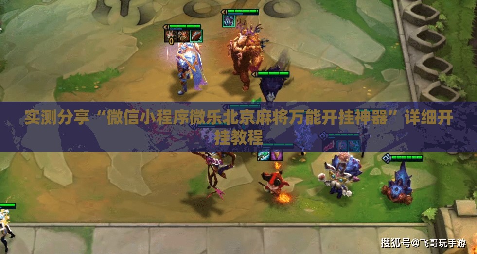 实测分享“微信小程序微乐北京麻将万能开挂神器”详细开挂教程