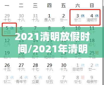 2021清明放假时间/2021年清明放假日期