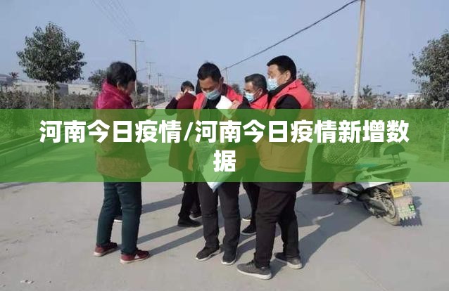 河南今日疫情/河南今日疫情新增数据