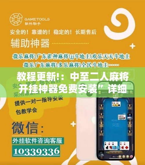 教程更新!：中至二人麻将开挂神器免费安装”详细开挂教程