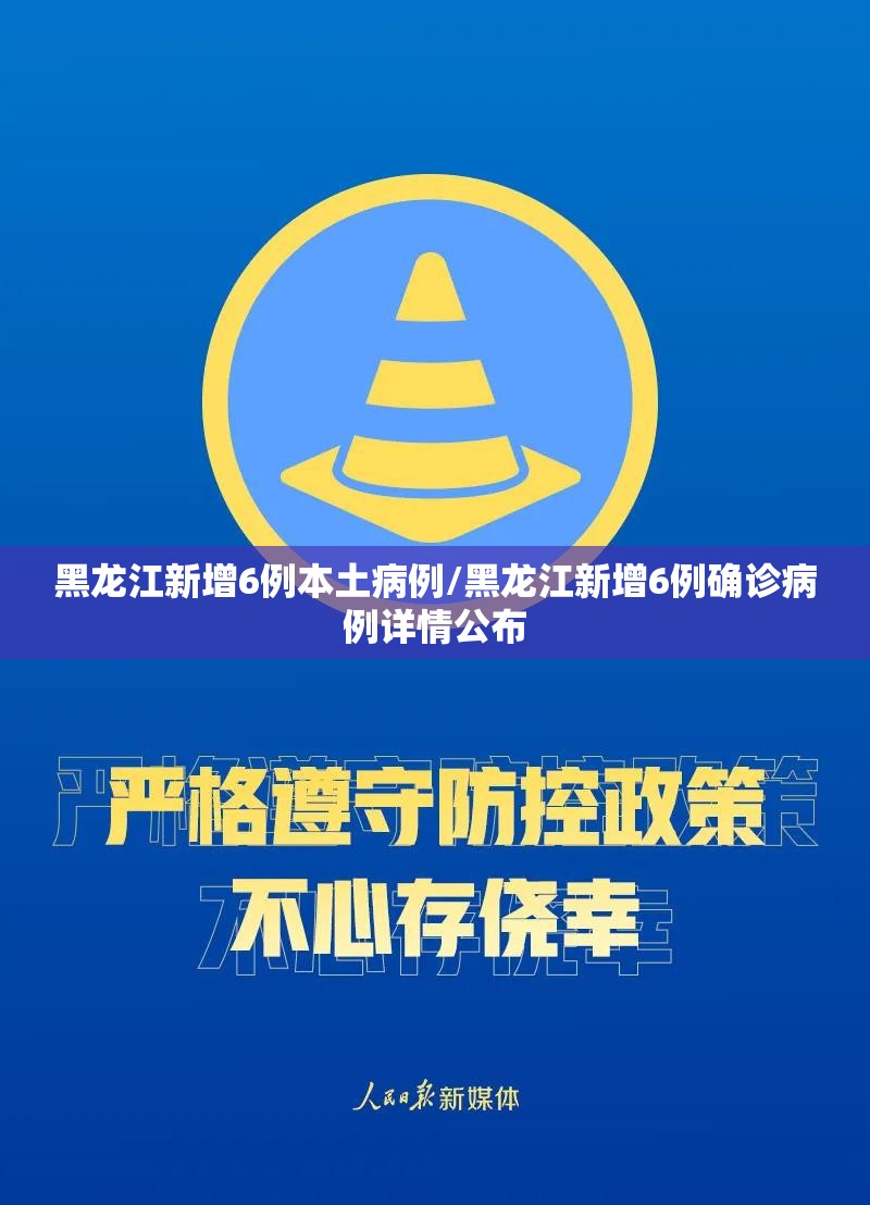 黑龙江新增6例本土病例/黑龙江新增6例确诊病例详情公布 黑龙江新增6例本土病例/黑龙江新增6例确诊病例详情公布