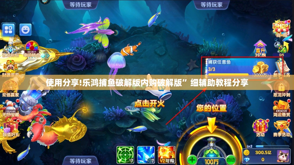 使用分享!乐鸿捕鱼破解版内购破解版”细辅助教程分享