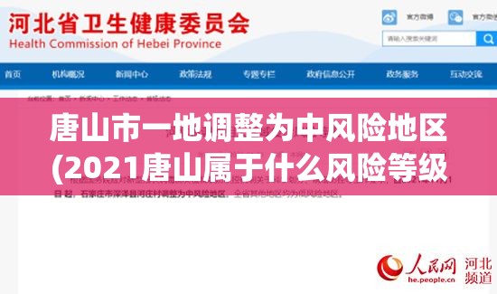 唐山市一地调整为中风险地区(2021唐山属于什么风险等级) 唐山市一地调整为中风险地区(2021唐山属于什么风险等级)