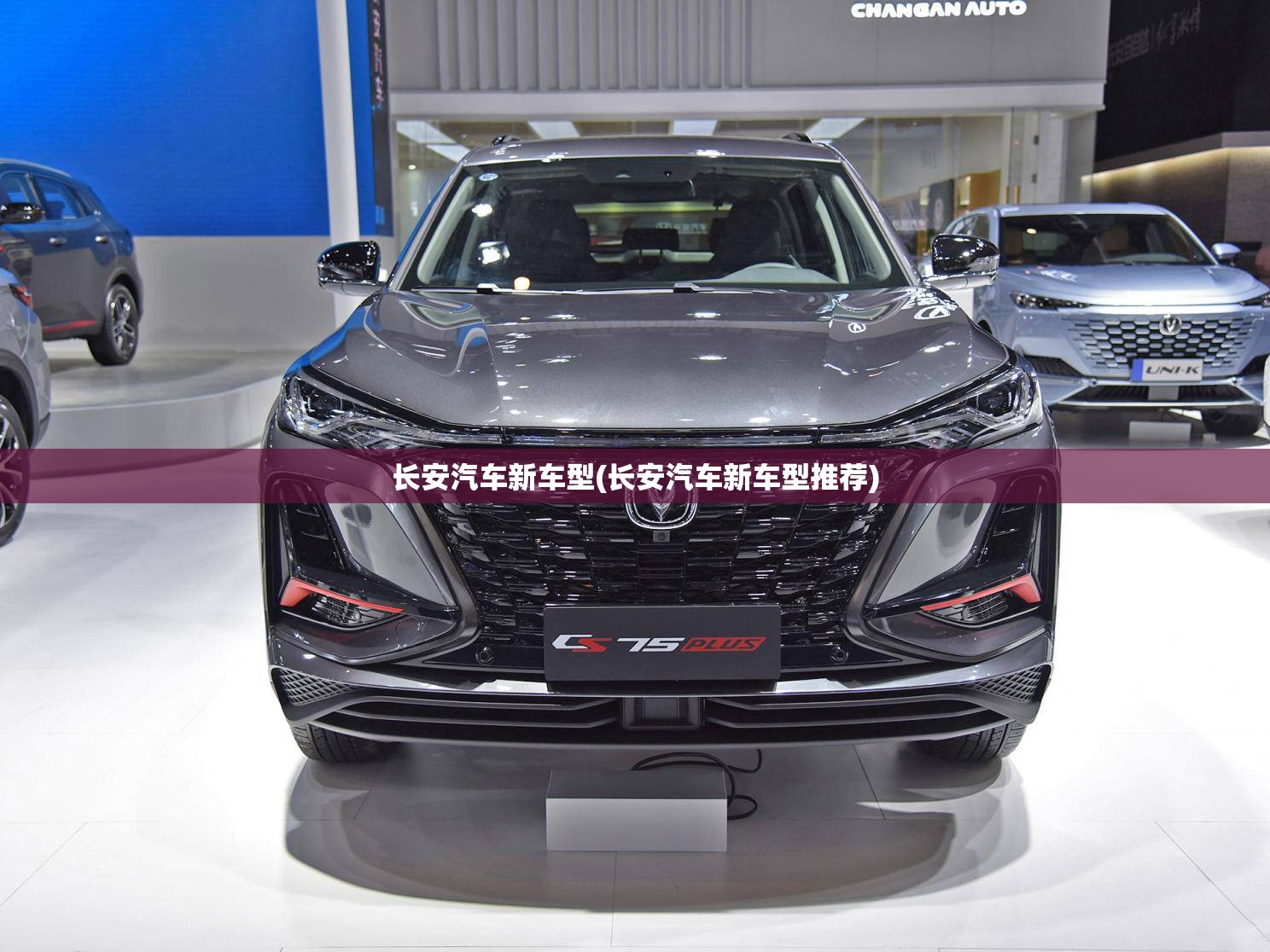 长安汽车新车型(长安汽车新车型推荐) 长安汽车新车型(长安汽车新车型推荐)