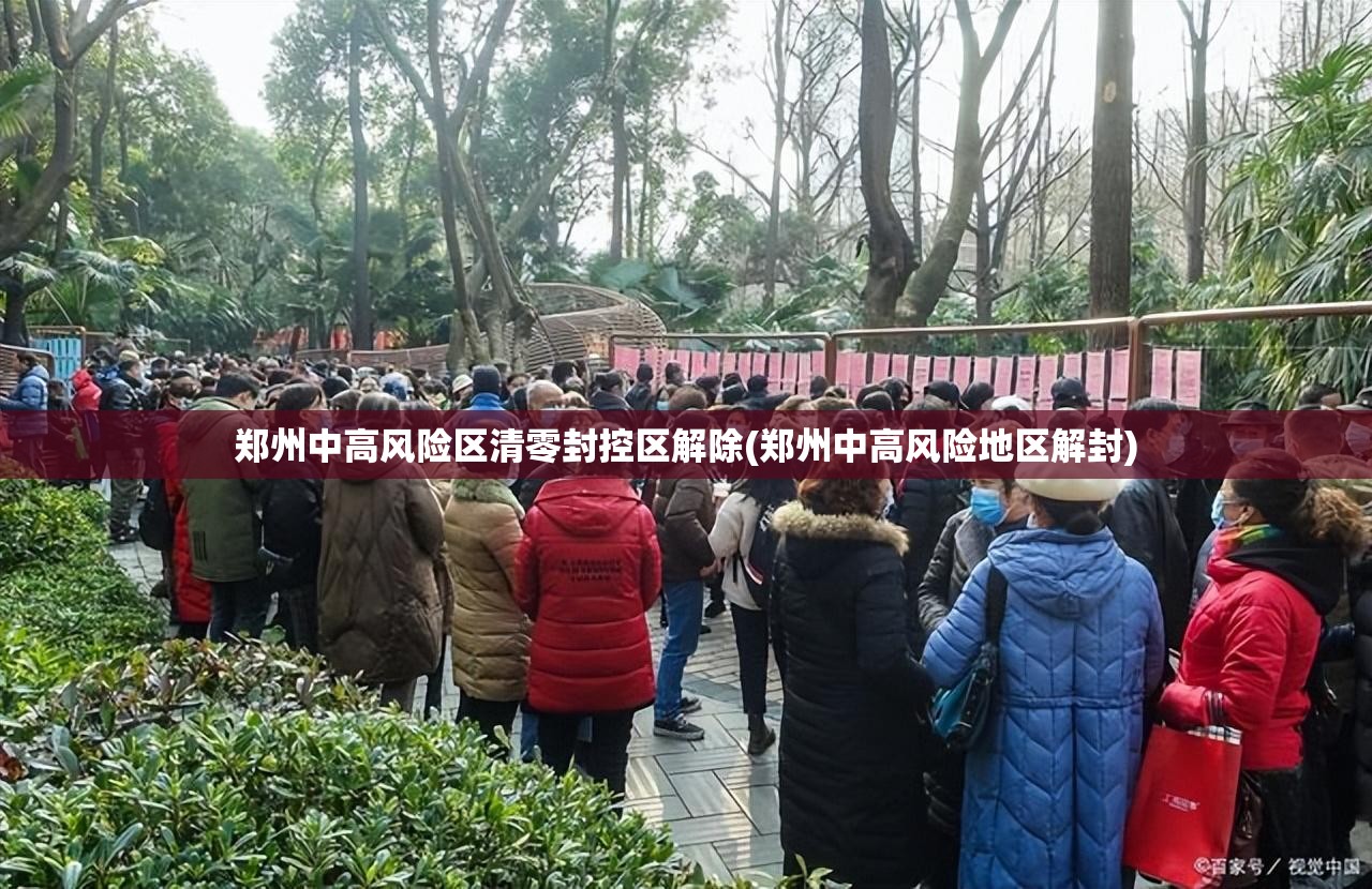 郑州中高风险区清零封控区解除(郑州中高风险地区解封) 郑州中高风险区清零封控区解除(郑州中高风险地区解封)