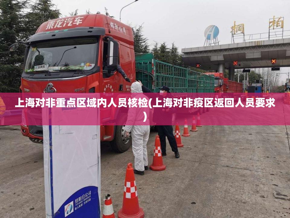 上海对非重点区域内人员核检(上海对非疫区返回人员要求)