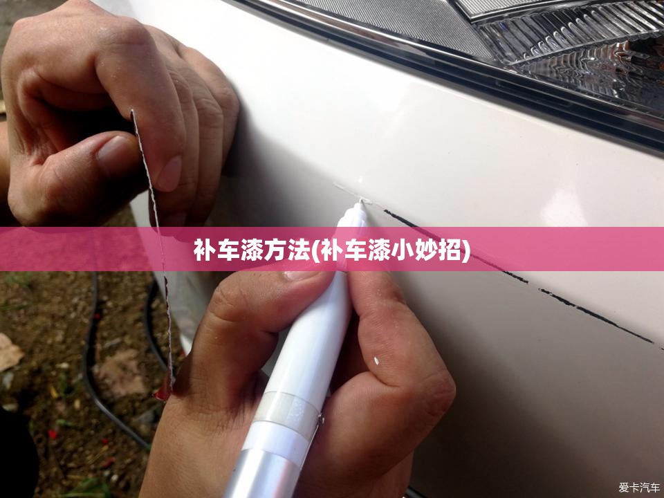 补车漆方法(补车漆小妙招) 补车漆方法(补车漆小妙招)