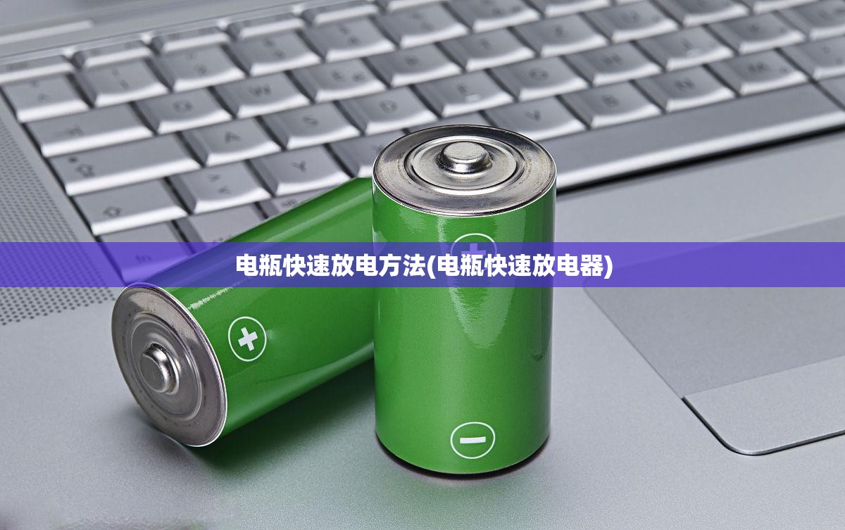 电瓶快速放电方法(电瓶快速放电器) 电瓶快速放电方法(电瓶快速放电器)