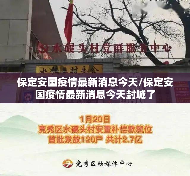 保定安国疫情最新消息今天/保定安国疫情最新消息今天封城了
