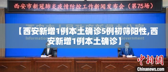 【西安新增1例本土确诊5例初筛阳性,西安新增1例本土确诊】 【西安新增1例本土确诊5例初筛阳性,西安新增1例本土确诊】