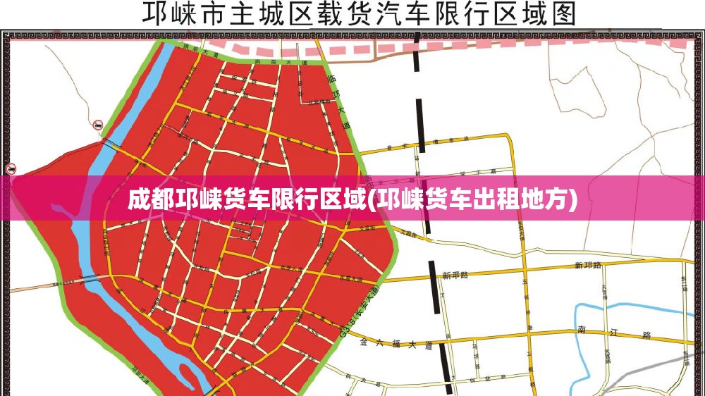 成都邛崃货车限行区域(邛崃货车出租地方) 成都邛崃货车限行区域(邛崃货车出租地方)