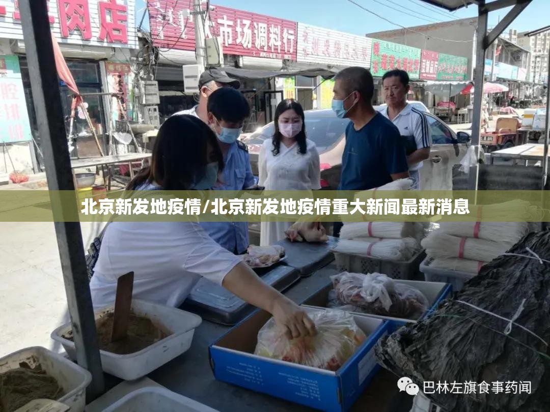 北京新发地疫情/北京新发地疫情重大新闻最新消息 北京新发地疫情/北京新发地疫情重大新闻最新消息