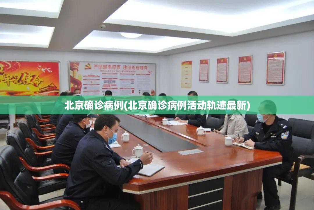 北京确诊病例(北京确诊病例活动轨迹最新) 北京确诊病例(北京确诊病例活动轨迹最新)