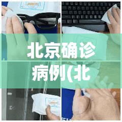 北京确诊病例(北京确诊病例活动轨迹最新) 北京确诊病例(北京确诊病例活动轨迹最新)