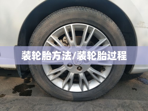 装轮胎方法/装轮胎过程 装轮胎方法/装轮胎过程