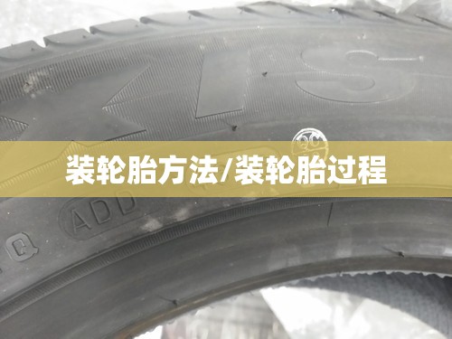 装轮胎方法/装轮胎过程 装轮胎方法/装轮胎过程