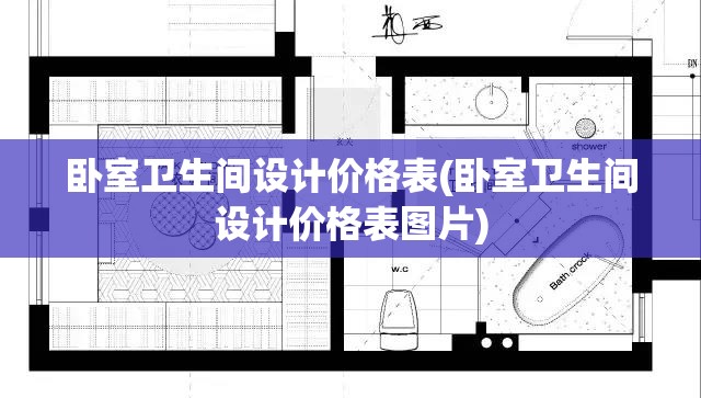 卧室卫生间设计价格表(卧室卫生间设计价格表图片) 卧室卫生间设计价格表(卧室卫生间设计价格表图片)