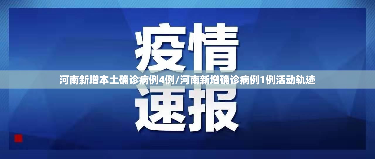河南新增本土确诊病例4例/河南新增确诊病例1例活动轨迹 河南新增本土确诊病例4例/河南新增确诊病例1例活动轨迹
