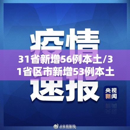 31省新增56例本土/31省区市新增53例本土确诊 31省新增56例本土/31省区市新增53例本土确诊