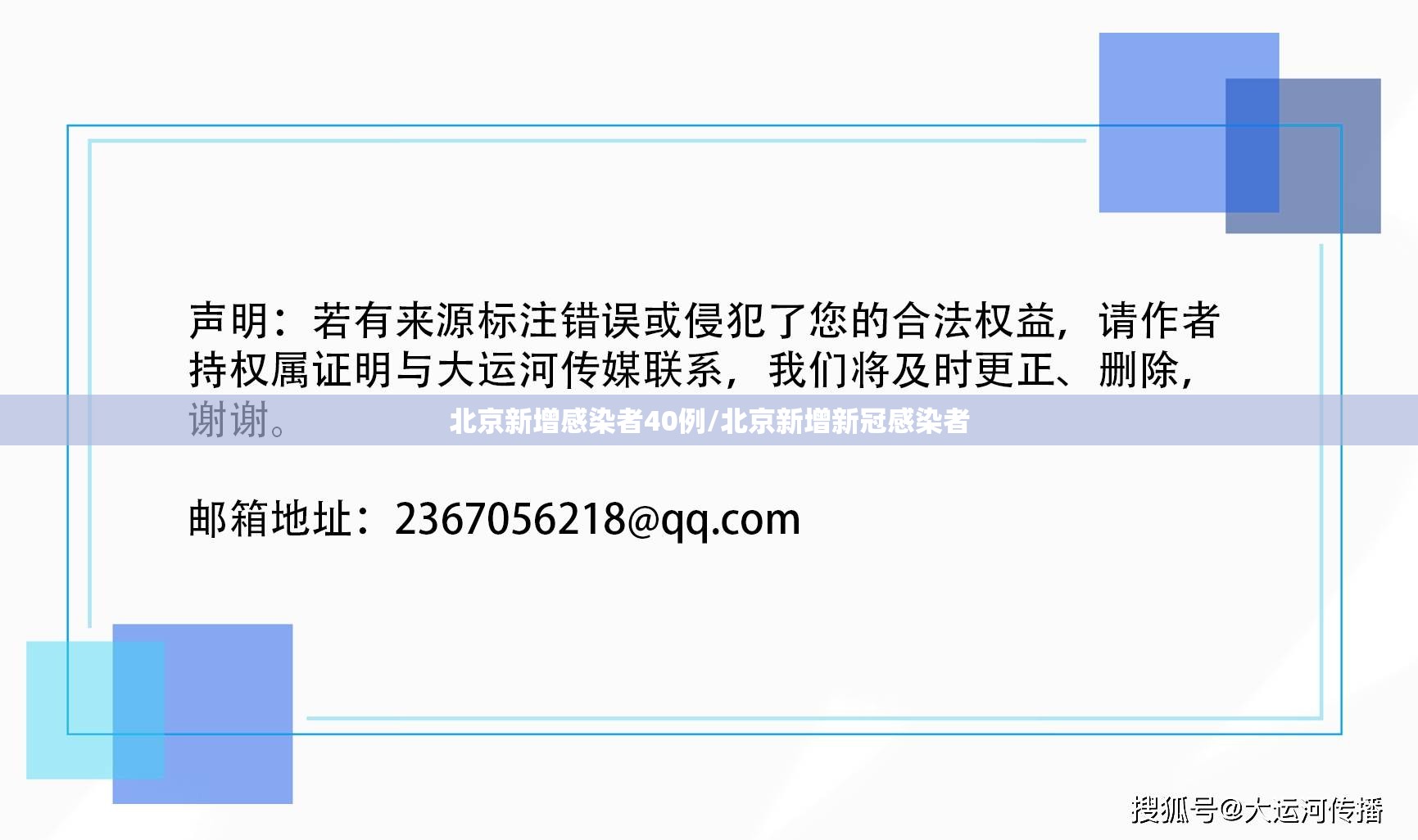 北京新增感染者40例/北京新增新冠感染者
